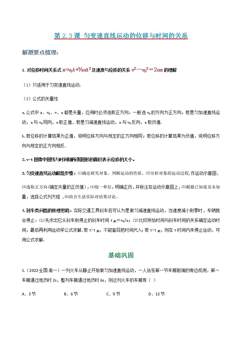 第2.3课  匀变速直线运动的位移与时间的关系（原卷版）- 2022-2023学年高一物理同步综合讲练备课（人教版2019必修第一册）第1页