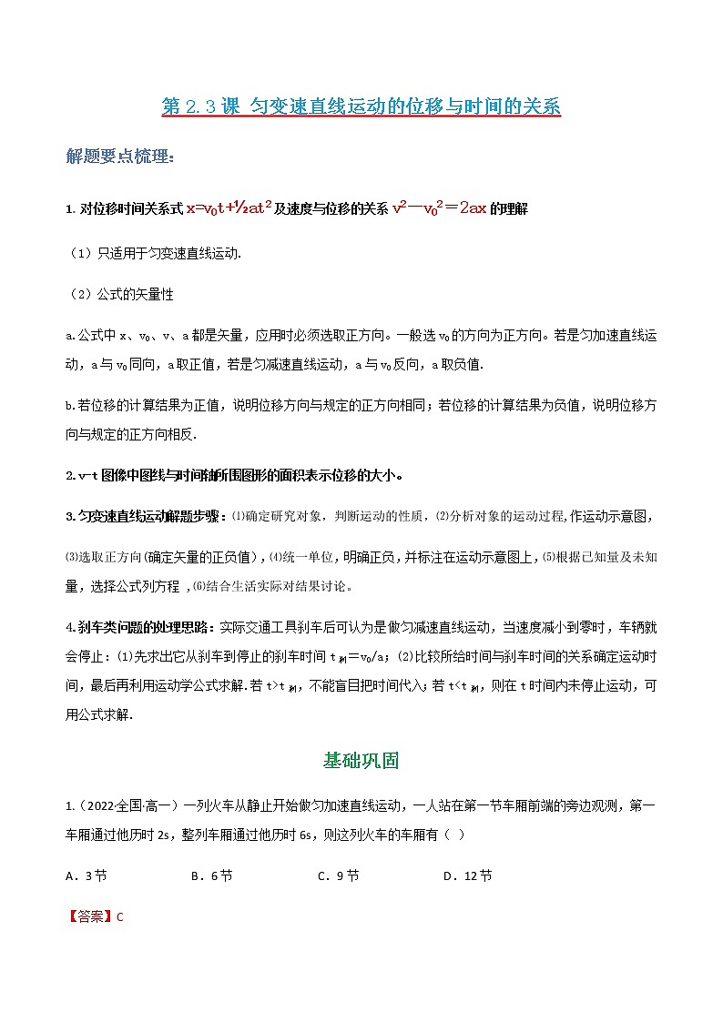 第2.3课  匀变速直线运动的位移与时间的关系（解析版）- 2022-2023学年高一物理同步综合讲练备课（人教版2019必修第一册）第1页