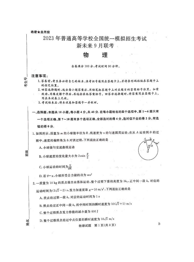 河南省新未来2023届高三上学期9月联考试题+物理+Word版含解析01