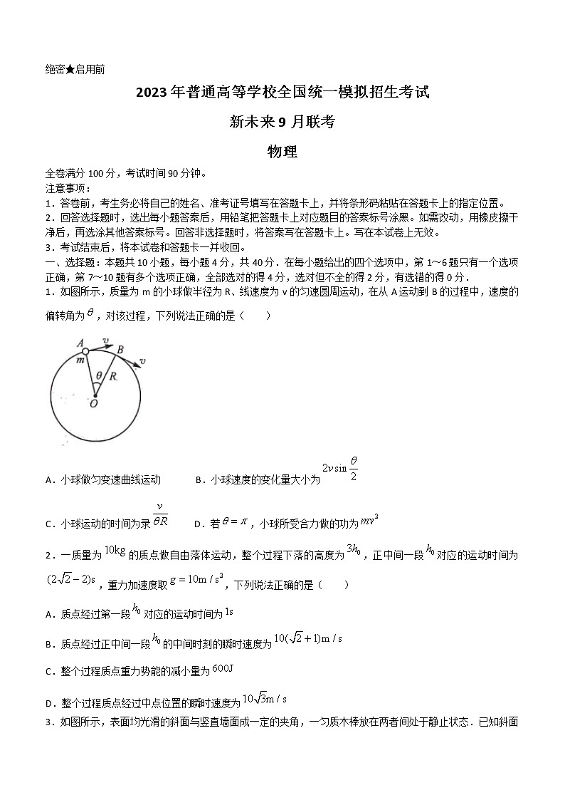 河南省新未来2023届高三上学期9月联考试题+物理+Word版含解析01