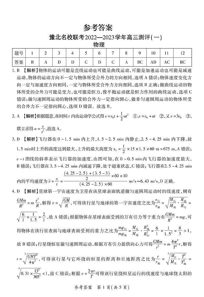 豫北名校普高联考2022-2023学年高三测评（一）物理答案第1页