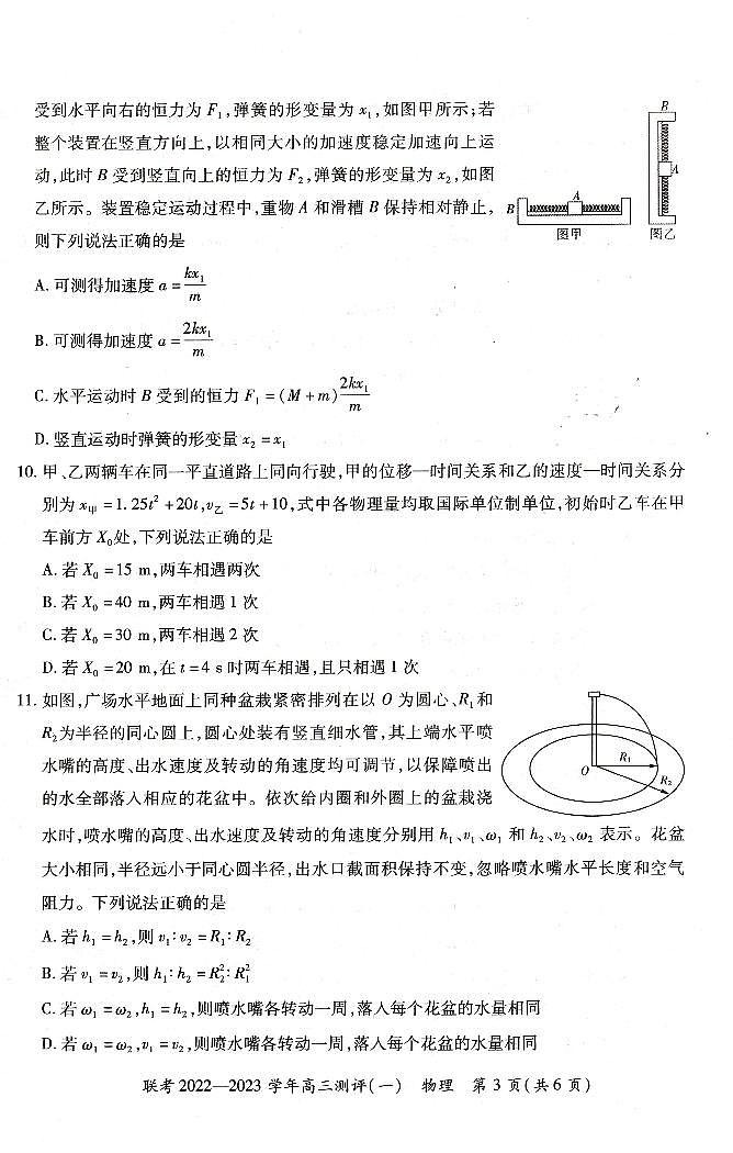 豫北名校普高联考2022-2023学年高三测评（一）物理试卷（必修2天体环绕前）第3页