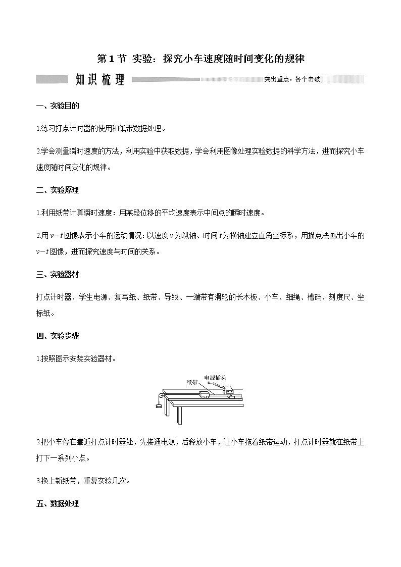2.1实验：探究小车速度随时间变化的规律（好学案）-2022-2023学年高一物理同步备课精编 （人教版2019必修第一册）01
