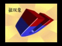 物理必修 第三册第十三章 电磁感应与电磁波初步1 磁场 磁感线备课ppt课件