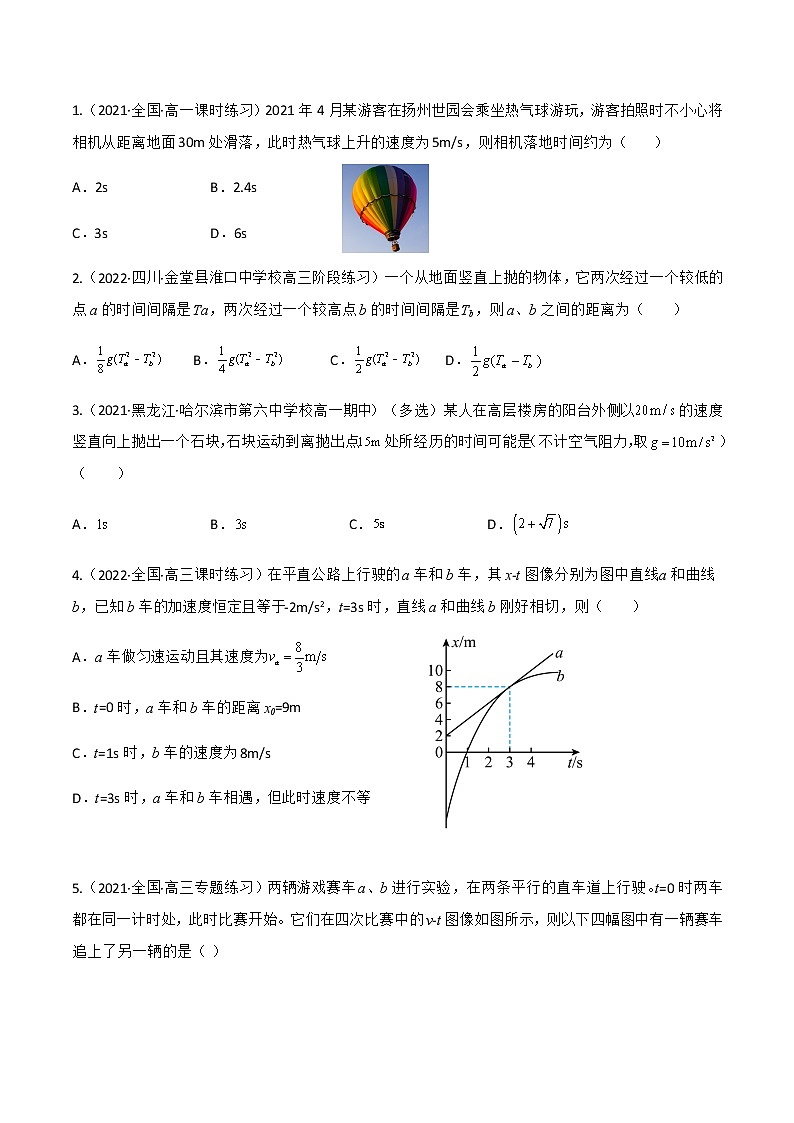 专题强化1 竖直上抛运动　追及和相遇问题（原卷版）- 2022-2023学年高一物理同步综合讲练备课（人教版2019必修第一册）第2页