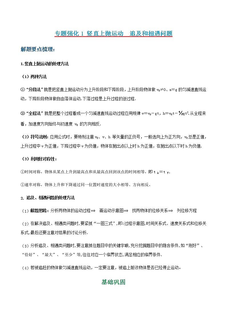 专题强化1 竖直上抛运动　追及和相遇问题（解析版）- 2022-2023学年高一物理同步综合讲练备课（人教版2019必修第一册）第1页
