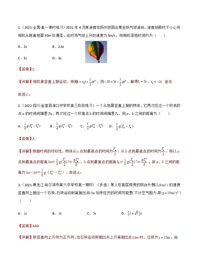 专题强化1 竖直上抛运动　追及和相遇问题（解析版）- 2022-2023学年高一物理同步综合讲练备课（人教版2019必修第一册）第2页