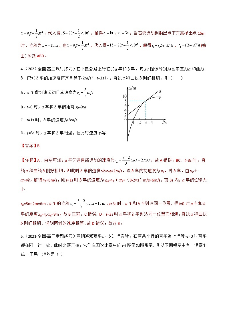 专题强化1 竖直上抛运动　追及和相遇问题（解析版）- 2022-2023学年高一物理同步综合讲练备课（人教版2019必修第一册）第3页