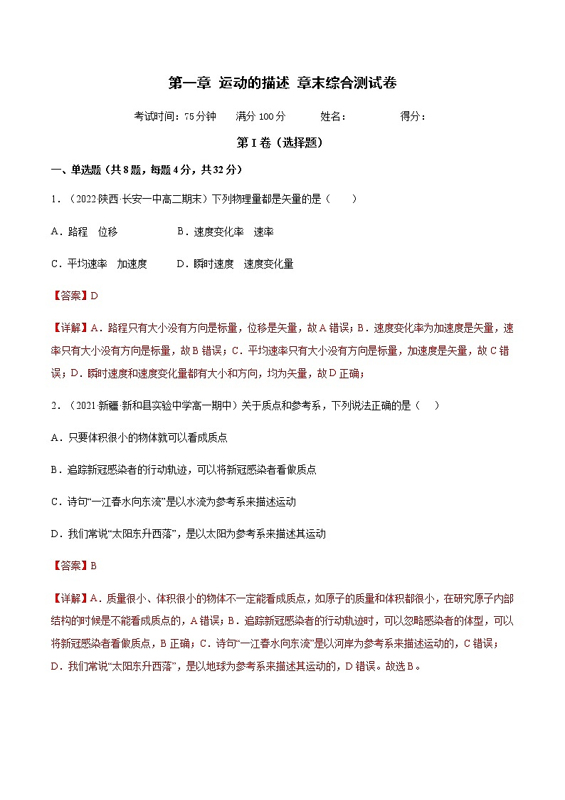 第一章 运动的描述 章末综合测试卷（解析版）-【新征程】2022-2023学年高一物理同步综合讲练备课（人教版2019必修第一册）第1页