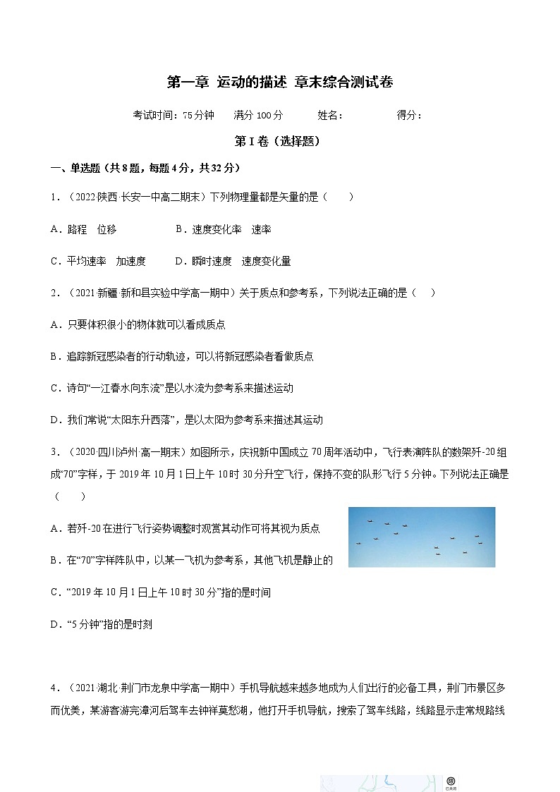 第一章 运动的描述 章末综合测试卷（原卷版）-【新征程】2022-2023学年高一物理同步综合讲练备课（人教版2019必修第一册）第1页
