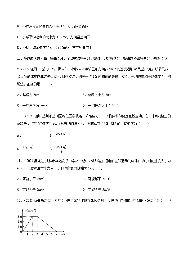 第一章 运动的描述 章末综合测试卷（原卷版）-【新征程】2022-2023学年高一物理同步综合讲练备课（人教版2019必修第一册）第3页