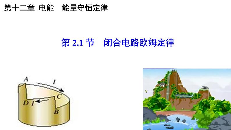 12.2-1 闭合电路欧姆定律-2022-2023学年高一物理同步备课精选课件（人教版2019必修第三册)01