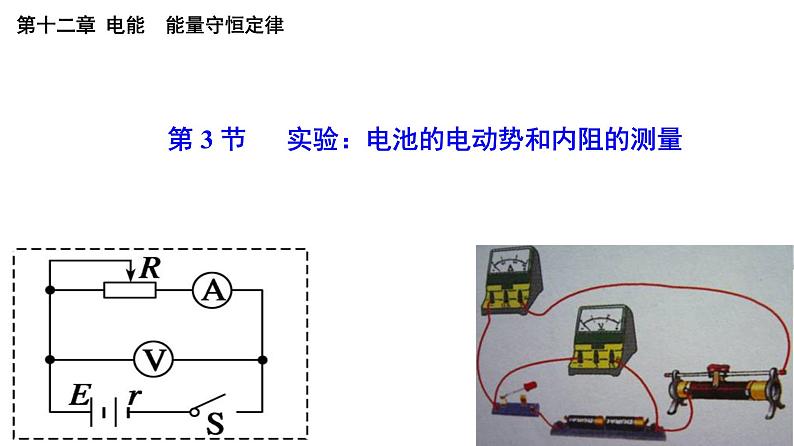 12.3 实验  电池的电动势和内阻的测量-2022-2023学年高一物理同步备课精选课件（人教版2019必修第三册)第1页