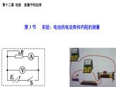 12.3 实验  电池的电动势和内阻的测量-2022-2023学年高一物理同步备课精选课件（人教版2019必修第三册)