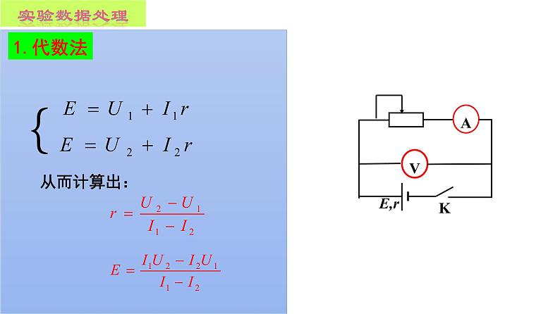 12.3 实验  电池的电动势和内阻的测量-2022-2023学年高一物理同步备课精选课件（人教版2019必修第三册)第5页