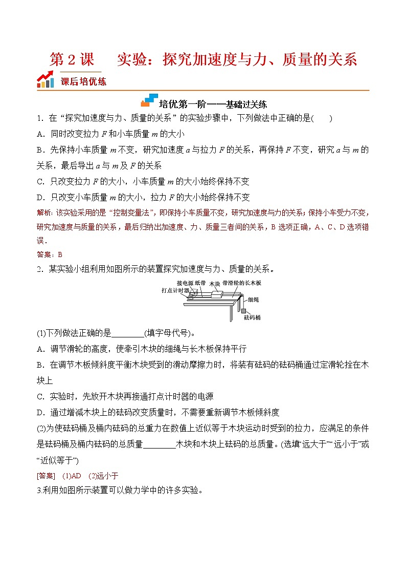 第2课  实验：探究加速度与力、质量的关系-2022-2023学年高一物理课后培优分级练（人教版2019必修第一册）01