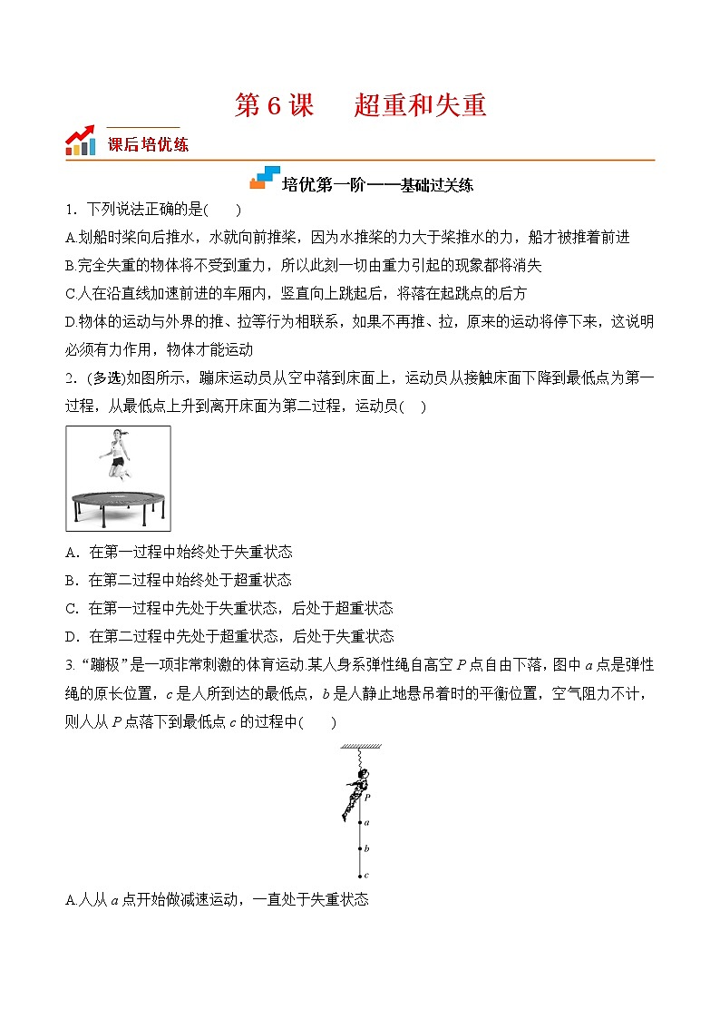 第6课  超重和失重-2022-2023学年高一物理课后培优分级练（人教版2019必修第一册）（原卷版）第1页