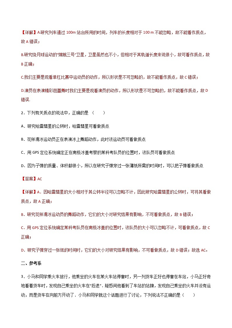 1.1 质点　参考系（练好题）（解析版）第2页