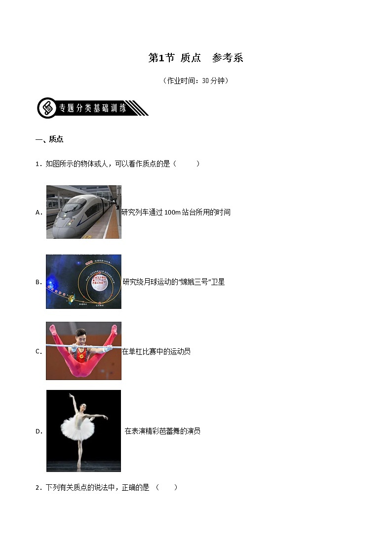 1.1 质点　参考系（练好题）（原卷版）第1页