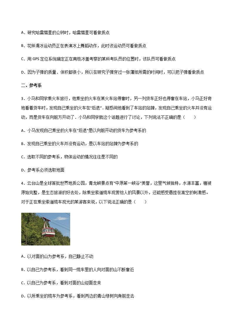 1.1 质点　参考系（练好题）（原卷版）第2页