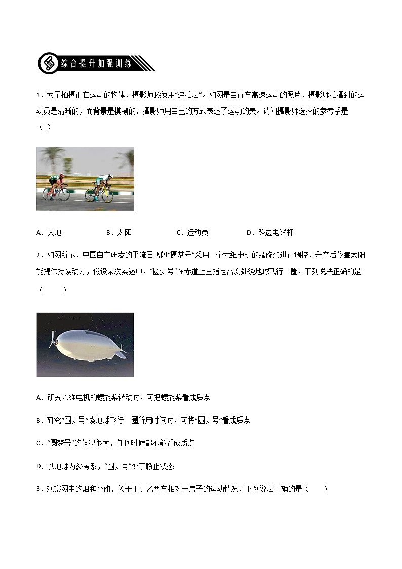 1.1 质点　参考系（练好题）（原卷版）第3页