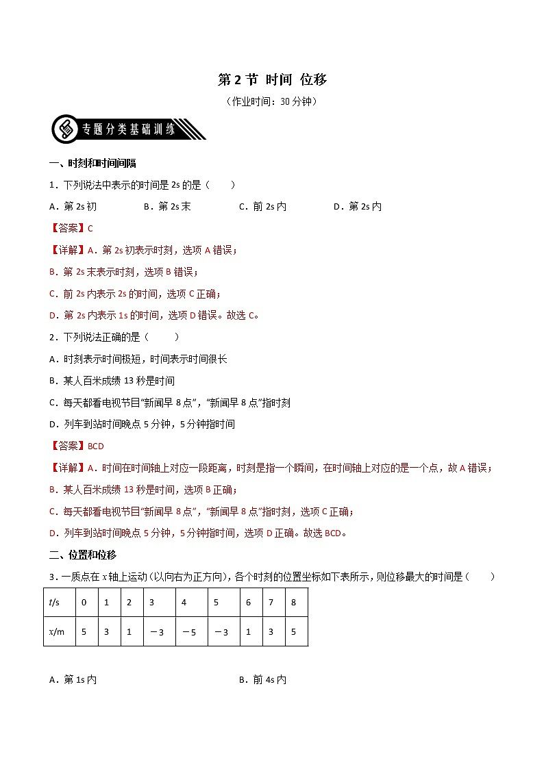 1.2时间 位移（练好题）（解析版）第1页
