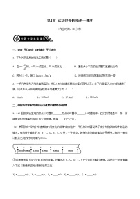 高中物理人教版 (2019)必修 第一册3 位置变化快慢的描述——速度一课一练