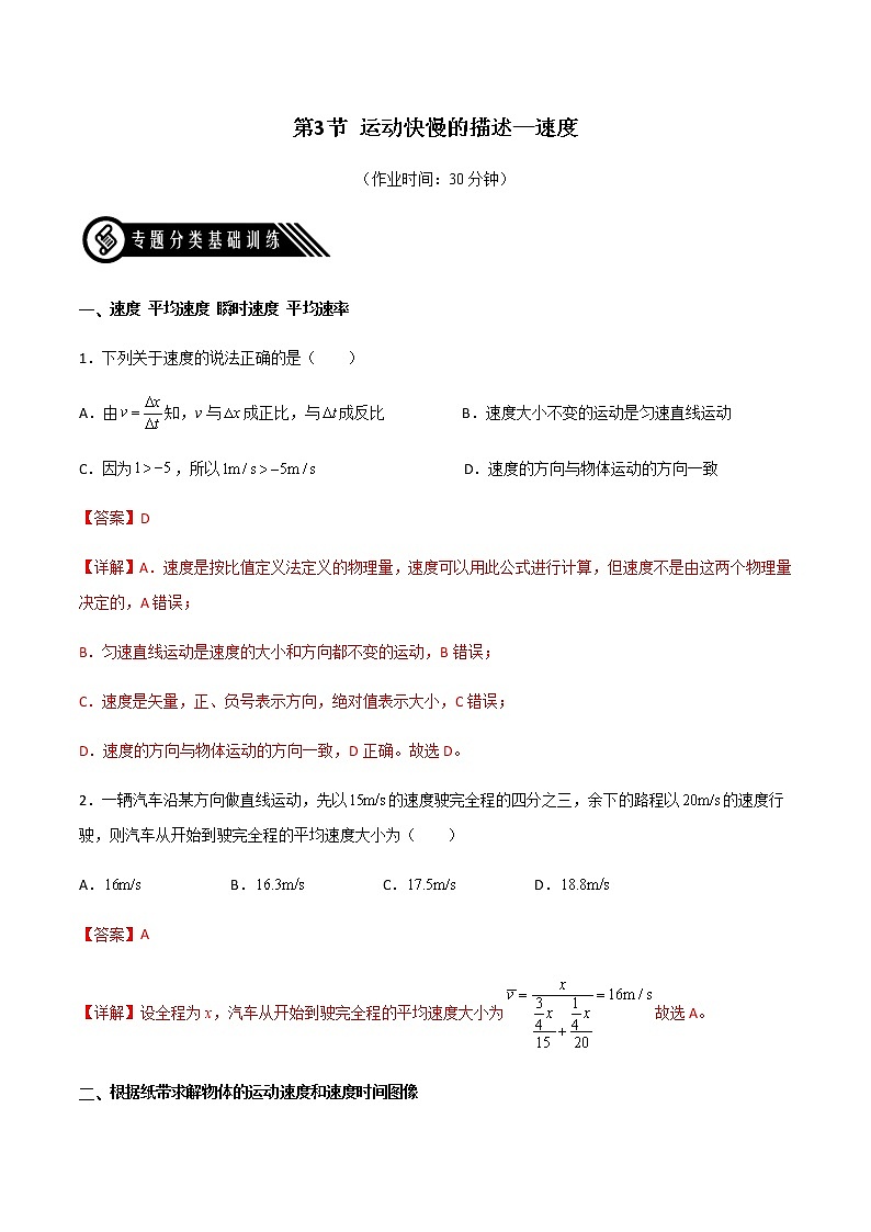 1.3运动快慢的描述—速度（练好题）（解析版）第1页