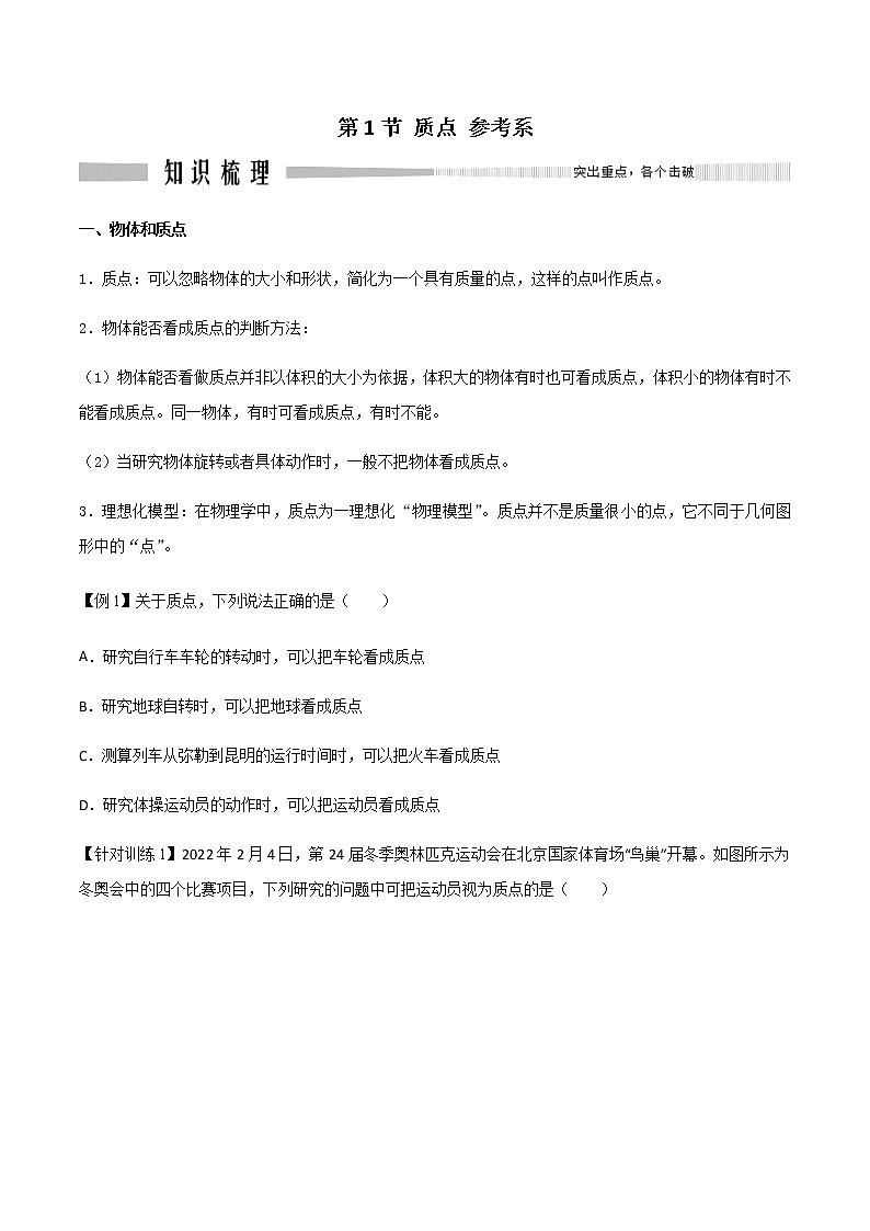 1.1质点  参考系（好学案）-2022-2023学年高一物理同步备课精编 （人教版2019必修第一册）01