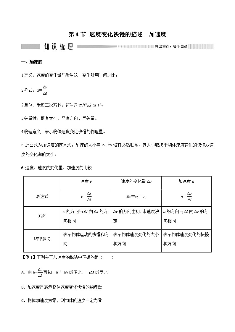 1.4速度变化快慢的描述—加速度（好学案）-2022-2023学年高一物理同步备课精编 （人教版2019必修第一册）01
