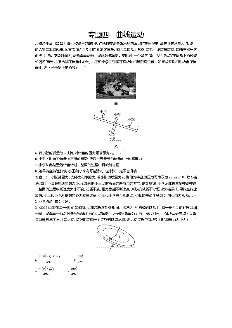 高考1_专题四 曲线运动（资料包word版）第1页