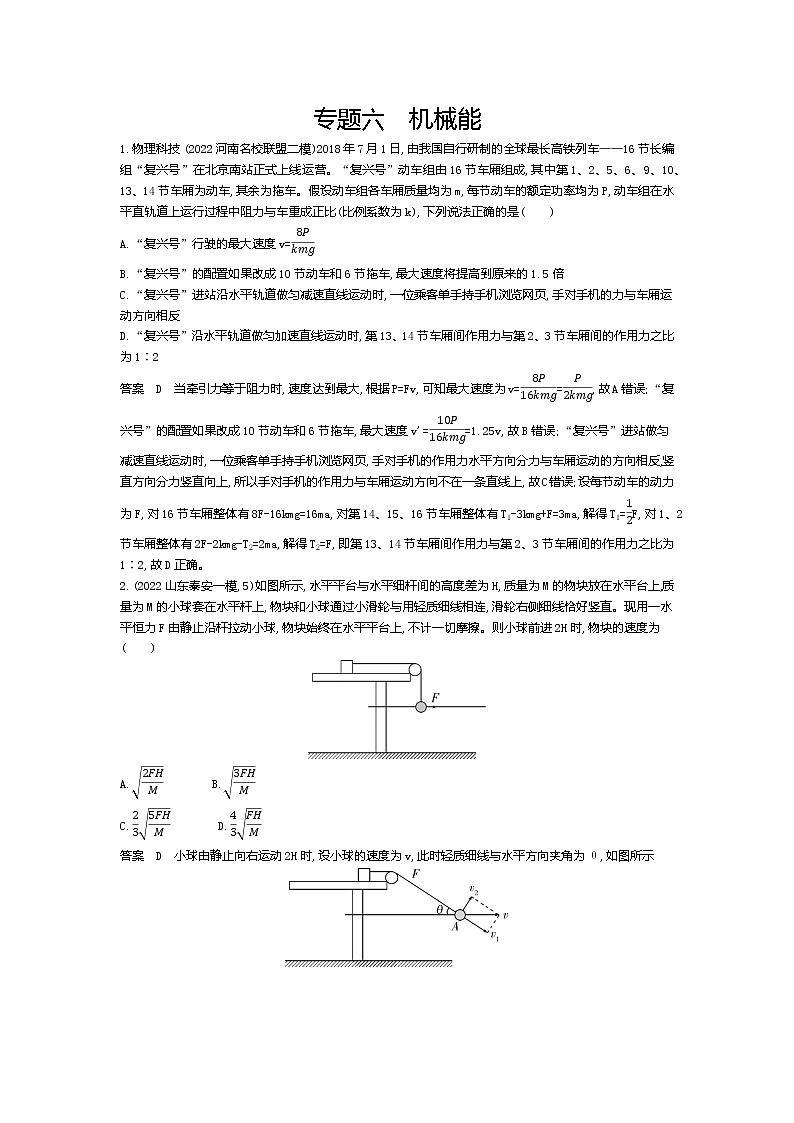 高考_专题六 机械能（资料包word版）第1页