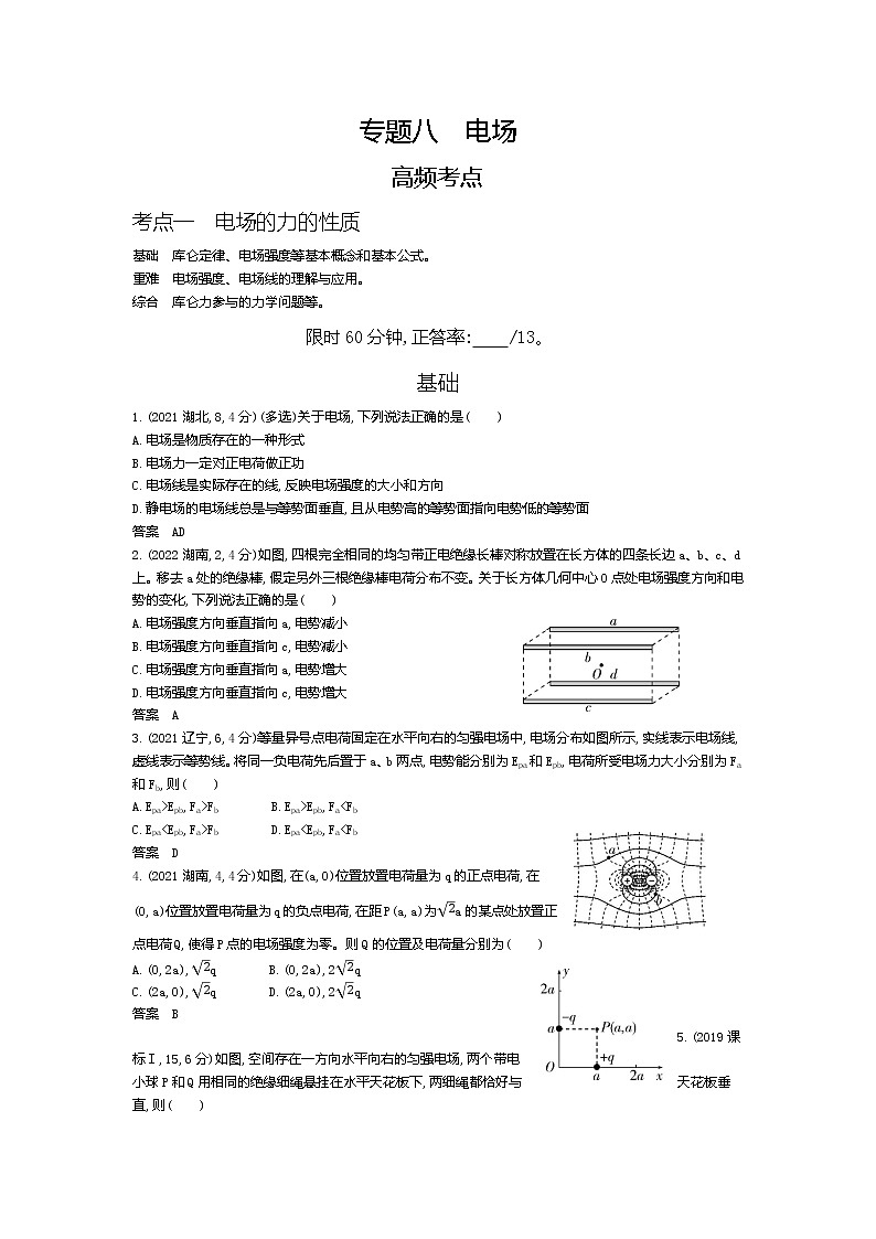 高考_专题八 电场（试题word版）01