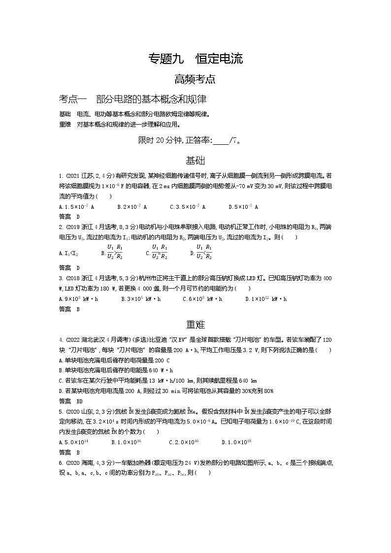 高考_专题九 恒定电流（试题word版）第1页
