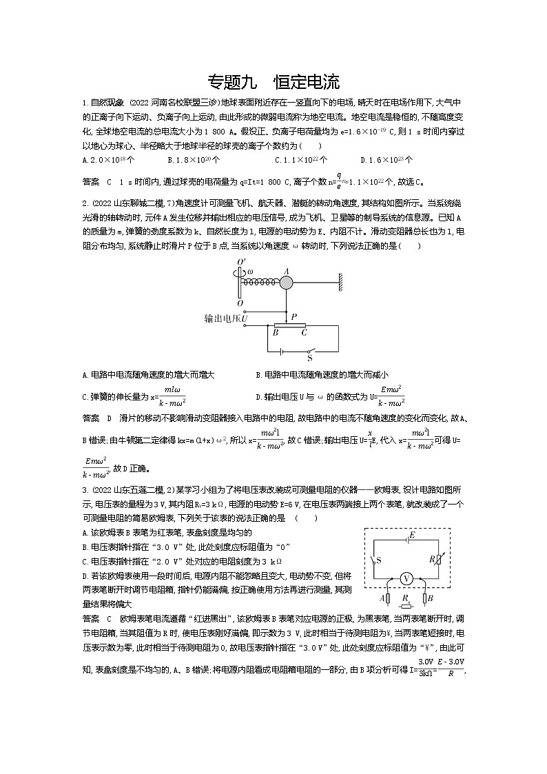 高考_专题九 恒定电流（资料包word版）试卷01