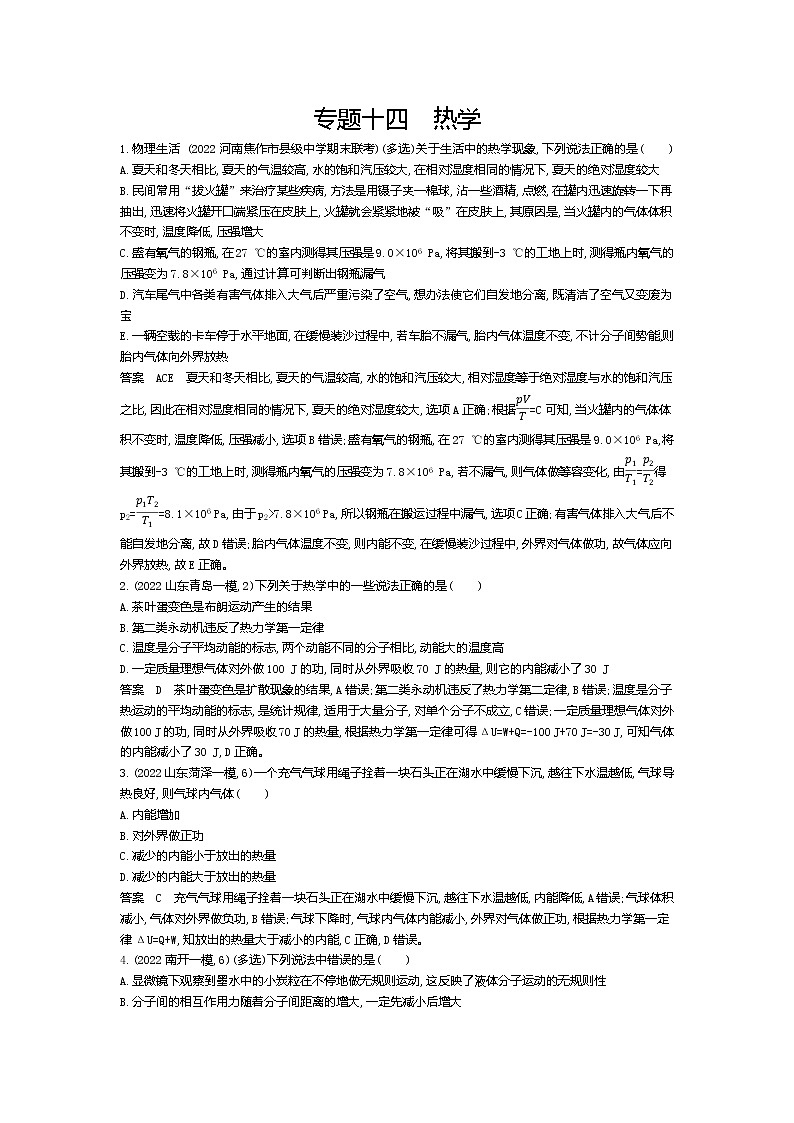 高考_专题十四 热学（资料包word版）第1页