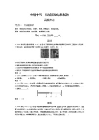 高考_专题十五 机械振动与机械波（试题word版）