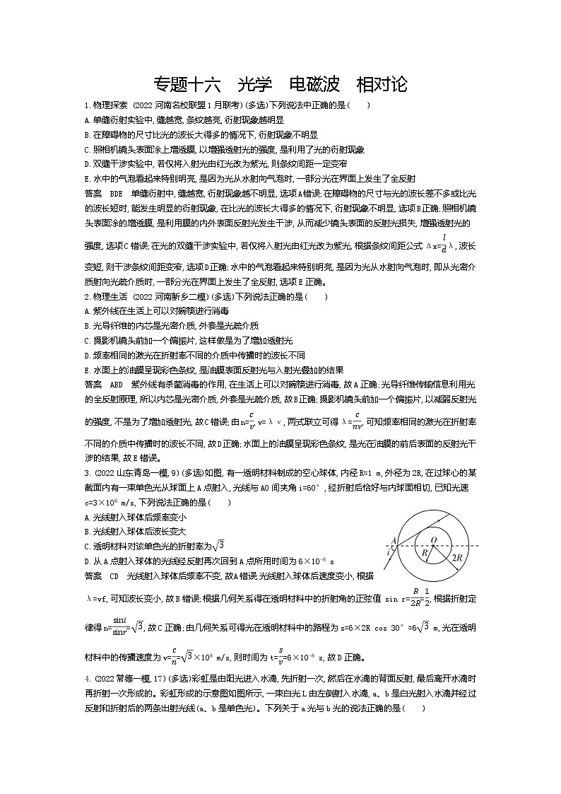 高考_专题十六 光学 电磁波 相对论（资料包word版）第1页