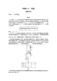 高考_专题十七 实验（试题word版）