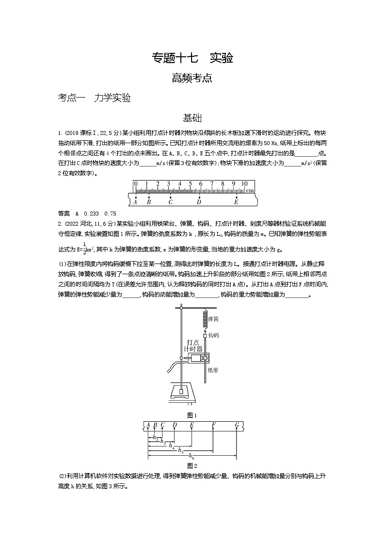 高考_专题十七 实验（试题word版）第1页