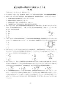 2023重庆市南开中学高三上学期9月第一次质量检测试题物理PDF版含解析