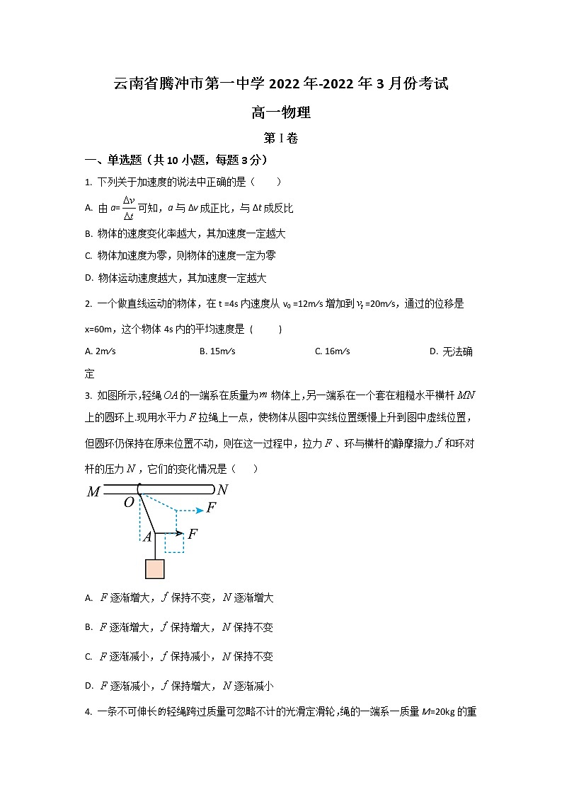 2021-2022学年云南省腾冲市第一中学高一下学期3月考试物理试卷01