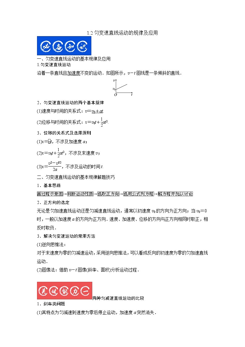 1.2匀变速直线运动的规律及应用（原卷版）第1页