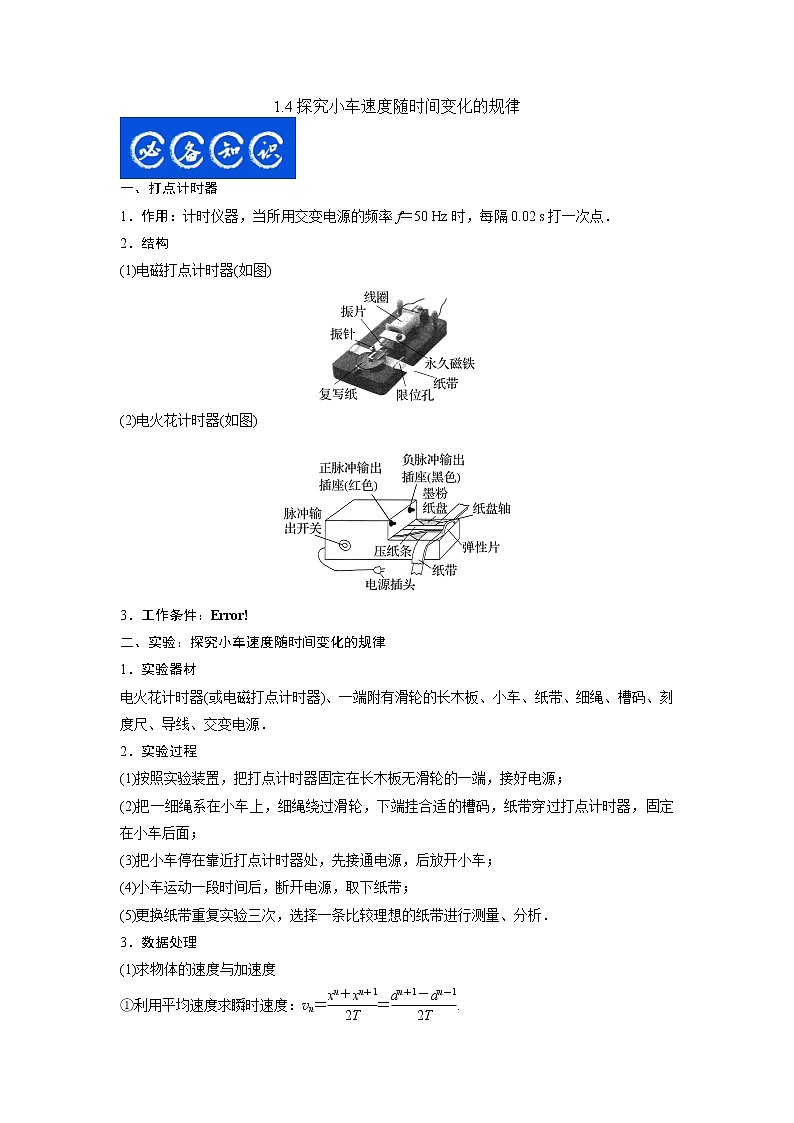 1.4探究小车速度随时间变化的规律（原卷版）第1页