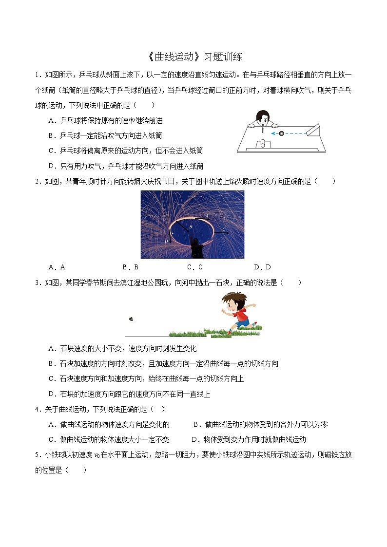 5.1曲线运动-习题训练-2021-2022学年高一下学期物理人教版（201第1页