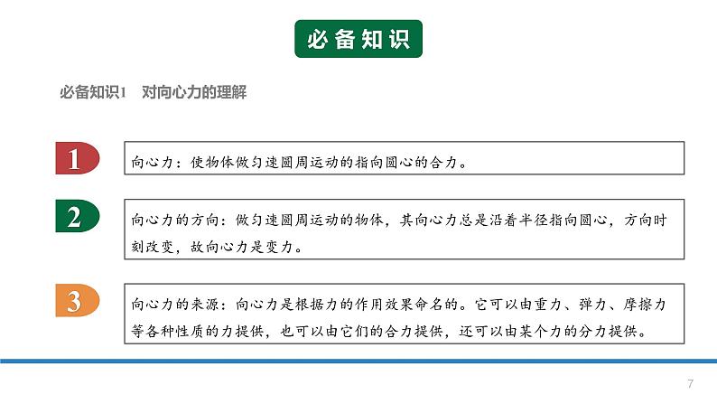 6.2向心力-课件-高一下学期物理人教版（2019）必修第二册07