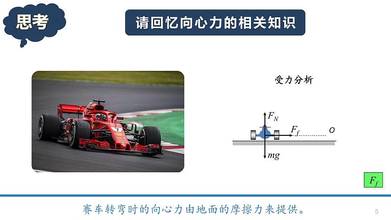 6.4生活中的圆周运动-课件-高一下学期物理人教版（2019）必修第二册05