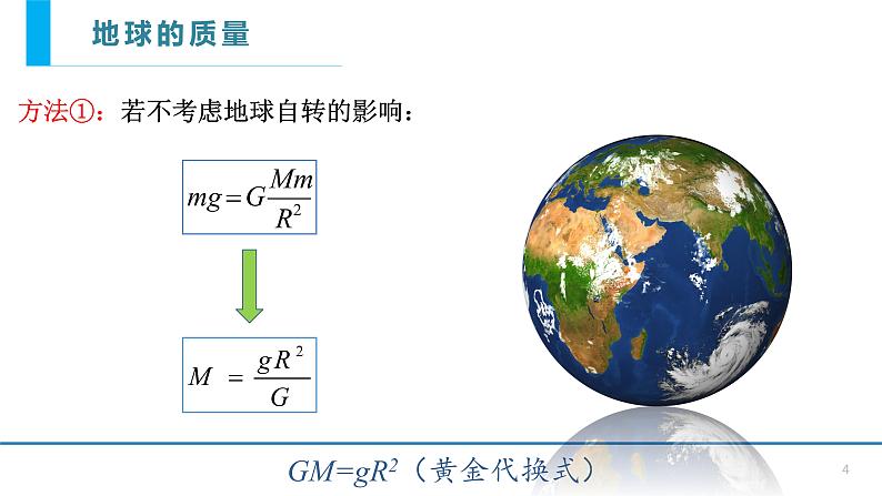 7.3万有引力理论的成就-课件-高一下学期物理人教版（2019）必修第二册04