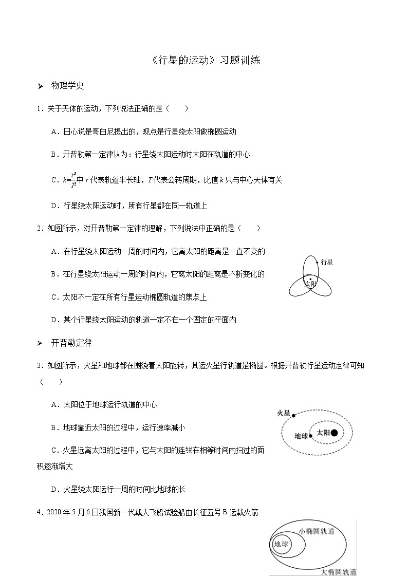 7.1行星的运动-习题训练-2020-2021学年高一物理人教版（2019）必修第二册第1页