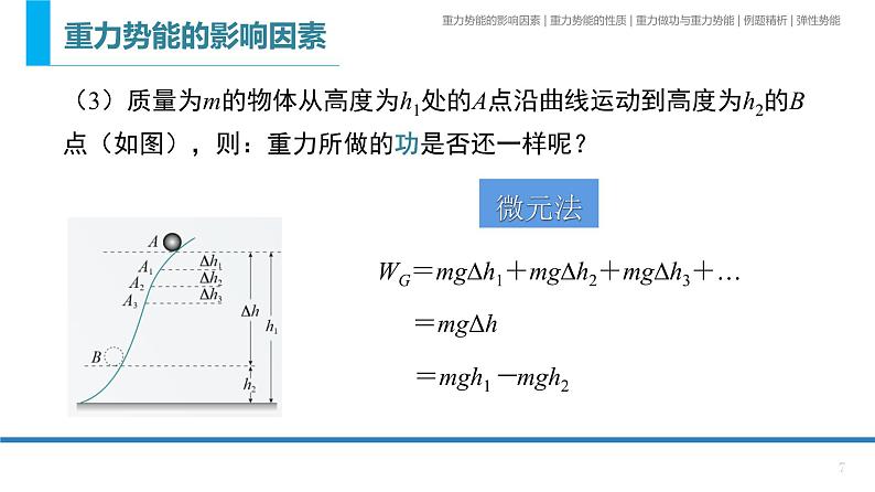 8.2  重力势能-课件-2020-2021学年高一物理人教版（2019）必修第二册第7页